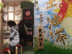 -大王油茶(磁器口店)