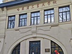 -哈尔滨工业大学-博物馆