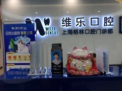 -维乐口腔(格林门诊长宁店)