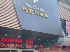 门面-小厨师·二十年沈家门小海鲜(百井坊巷店)