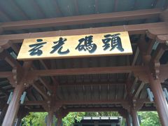 -日月潭