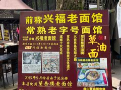 -兴福老面馆(寺路街店)