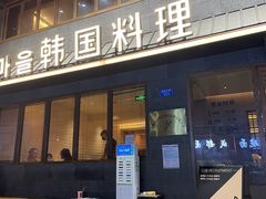 门面-春熙台韩国料理·章鱼肥牛(西丽店)
