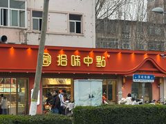 -拾味中点(山师店)