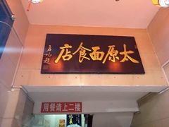 门面-太原面食店(解放路店)