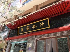 门面-夏家合汁(天润花园小区店)