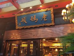 门面-老码头火锅(玉林店)
