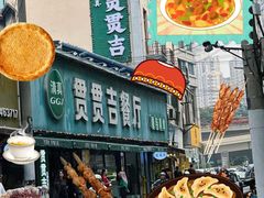 -贯贯吉·清真餐厅(浙江中路店)