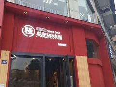 门面-牛王庙吳記怪味面(双楠店)
