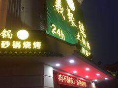 门面-義聚德·清真铜锅涮羊肉·烧烤(河东店)