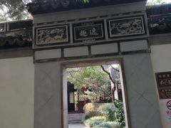 -秋霞圃