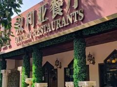 -BRBR叙利亚餐厅(总店)