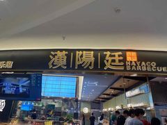 门面-汉阳廷自助烤肉(嘉禾金铂天地店)
