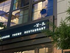 门面-一坐一忘云南菜(嘉里中心店)