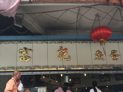 -富记鱼蛋粉(西村店)