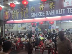 -新记肉骨茶