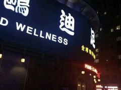 -鸥迪足道会馆(北京街店)