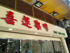 门面-喜莲咖啡
