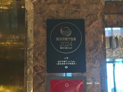 -金轩中餐厅 Jin Xuan(浦东丽思卡尔顿酒店)