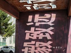 -哈尔滨师范大学(江南校区)
