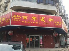 门面-百年义利(古城北路店)