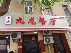 门面-九龙餐厅(大沽路店)