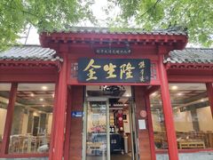 -金生隆(六铺炕店)