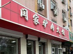 -闫家驴肉火烧(五四店)