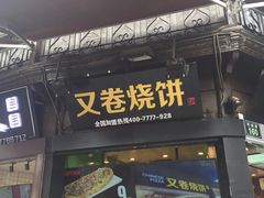 门面-河坊美食街(河坊街店)
