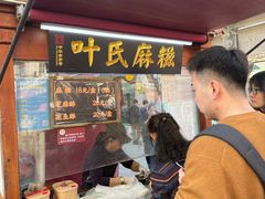 -叶氏麻糍(鼓浪屿店)