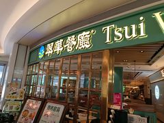 门面-翠华餐厅(宝安壹方城店)