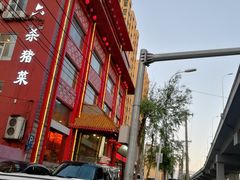 -老六杀猪菜(进乡街店)