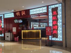 -明洞王妃家烤肉(苏州中心星悦汇店)