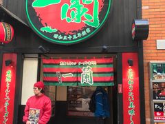 -一蘭拉面(新宿中央东口店)