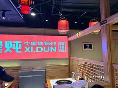 -玺炖·中国铁锅炖(虹桥天街店)