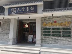 门面-民信老铺(双皮奶博物馆店)