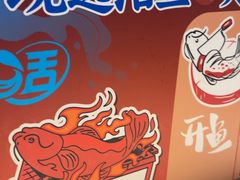 -鱼酷活鱼烤鱼(雨花客厅店)