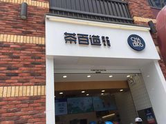 -茶百道(下沙宝龙二期店)