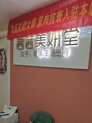 -茜茜美妍堂·华熙生物·甜朵体验中心