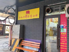 -小红车炸蛋葱油饼