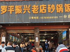 -罗平振兴老店砂锅饭(文笔路店)