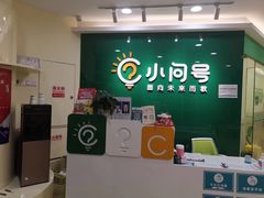 -小问号·科学启蒙·逻辑思维·阅读素养·口才演讲(杨浦合生汇中心)