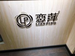 -恋萍小吃(时代店)