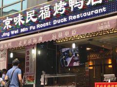 -京味民福烤鸭店(建设四马路店)