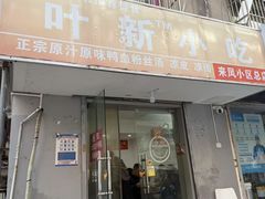-叶新小吃店(来凤小区总店)
