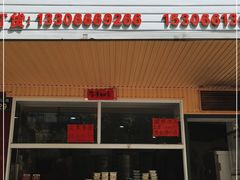 门面-固海糕团店