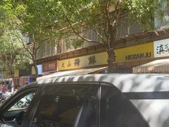 -文山荷鲜居(翠湖店)