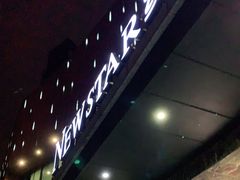 -纽斯桑拿会所(东绣路店)