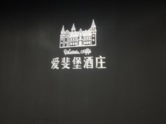 -北京张裕爱斐堡酒庄