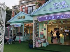 门面-苏小糖(鼓浪屿三丘田花园店)